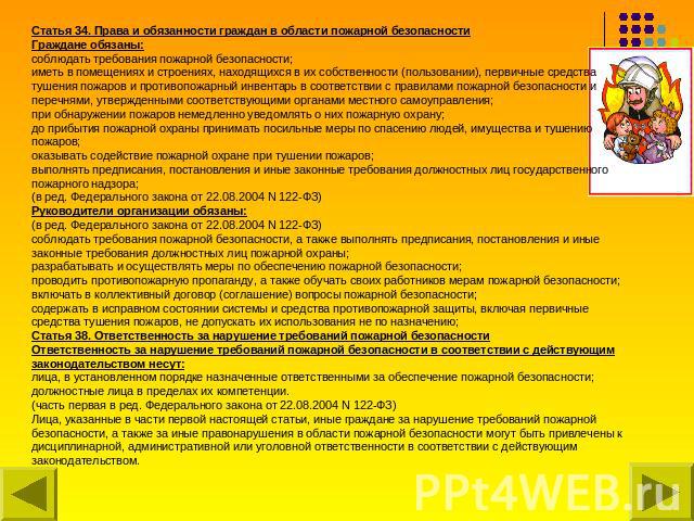 &Scy;&tcy;&acy;&tcy;&softcy;&yacy; 34. &Pcy;&rcy;&acy;&vcy;&acy; &icy; &ocy;&bcy;&yacy;&zcy;&acy;&ncy;&ncy;&ocy;&scy;&tcy;&icy; &gcy;&rcy;&acy;&zhcy;&dcy;&acy;&ncy; &vcy; &ocy;&bcy;&lcy;&acy;&scy;&tcy;&icy; &pcy;&ocy;&zhcy;&acy;&rcy;&ncy;&ocy;&jcy; &bcy;&iecy;&zcy;&ocy;&pcy;&acy;&scy;&ncy;&ocy;&scy;&tcy;&icy; &Gcy;&rcy;&acy;&zhcy;&dcy;&acy;&ncy;&iecy; &ocy;&bcy;&yacy;&zcy;&acy;&ncy;&ycy;: &scy;&ocy;&bcy;&lcy;&yucy;&dcy;&acy;&tcy;&softcy; &tcy;&rcy;&iecy;&bcy;&ocy;&vcy;&acy;&ncy;&icy;&yacy; &pcy;&ocy;&zhcy;&acy;&rcy;&ncy;&ocy;&jcy; &bcy;&iecy;&zcy;&ocy;&pcy;&acy;&scy;&ncy;&ocy;&scy;&tcy;&icy;; &icy;&mcy;&iecy;&tcy;&softcy; &vcy; &pcy;&ocy;&mcy;&iecy;&shchcy;&iecy;&ncy;&icy;&yacy;&khcy; &icy; &scy;&tcy;&rcy;&ocy;&iecy;&ncy;&icy;&yacy;&khcy;, &ncy;&acy;&khcy;&ocy;&dcy;&yacy;&shchcy;&icy;&khcy;&scy;&yacy; &vcy; &icy;&khcy; &scy;&ocy;&bcy;&scy;&tcy;&vcy;&iecy;&ncy;&ncy;&ocy;&scy;&tcy;&icy; (&pcy;&ocy;&lcy;&softcy;&zcy;&ocy;&vcy;&acy;&ncy;&icy;&icy;), &pcy;&iecy;&rcy;&vcy;&icy;&chcy;&ncy;&ycy;&iecy; &scy;&rcy;&iecy;&dcy;&scy;&tcy;&vcy;&acy; &tcy;&ucy;&shcy;&iecy;&ncy;&icy;&yacy; &pcy;&ocy;&zhcy;&acy;&rcy;&ocy;&vcy; &icy; &pcy;…