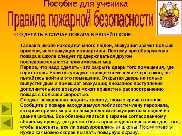 &Pcy;&ocy;&scy;&ocy;&bcy;&icy;&iecy; &dcy;&lcy;&yacy; &ucy;&chcy;&iecy;&ncy;&icy;&kcy;&acy; &Pcy;&rcy;&acy;&vcy;&icy;&lcy;&acy; &pcy;&ocy;&zhcy;&acy;&rcy;&ncy;&ocy;&jcy; &bcy;&iecy;&zcy;&ocy;&pcy;&acy;&scy;&ncy;&ocy;&scy;&tcy;&icy; &CHcy;&Tcy;&Ocy; &Dcy;&IEcy;&Lcy;&Acy;&Tcy;&SOFTcy; &Vcy; &Scy;&Lcy;&Ucy;&CHcy;&Acy;&IEcy; &Pcy;&Ocy;&ZHcy;&Acy;&Rcy;&Acy; &Vcy; &Vcy;&Acy;&SHcy;&IEcy;&Jcy; &SHcy;&Kcy;&Ocy;&Lcy;&IEcy; &Tcy;&acy;&kcy; &kcy;&acy;&kcy; &vcy; &shcy;&kcy;&ocy;&lcy;&iecy; &ncy;&acy;&khcy;&ocy;&dcy;&icy;&tcy;&scy;&yacy; &mcy;&ncy;&ocy;&gcy;&ocy; &lcy;&yucy;&dcy;&iecy;&jcy;, &ecy;&vcy;&acy;&kcy;&ucy;&acy;&tscy;&icy;&yacy; &zcy;&acy;&jcy;&mcy;&iecy;&tcy; &bcy;&ocy;&lcy;&softcy;&shcy;&iecy; &vcy;&rcy;&iecy;&mcy;&iecy;&ncy;&icy;, &chcy;&iecy;&mcy; &ecy;&vcy;&acy;&kcy;&ucy;&acy;&tscy;&icy;&yacy; &icy;&zcy; &kcy;&vcy;&acy;&rcy;&tcy;&icy;&rcy;&ycy;. &Pcy;&ocy;&ecy;&tcy;&ocy;&mcy;&ucy; &pcy;&rcy;&icy; &ocy;&bcy;&ncy;&acy;&rcy;&ucy;&zhcy;&iecy;&ncy;&icy;&icy; &pcy;&ocy;&zhcy;&acy;&rcy;&acy; &vcy; &shcy;&kcy;&ocy;&lcy;&iecy; &scy;&lcy;&iecy;&dcy;&ucy;&iecy;&tcy; &pcy;&rcy;&icy;&dcy;&iecy;&rcy;&zhcy;&icy;&vcy;&acy;&tcy;&softcy;…