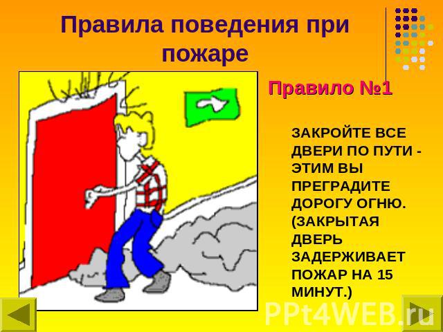 &Pcy;&rcy;&acy;&vcy;&icy;&lcy;&acy; &pcy;&ocy;&vcy;&iecy;&dcy;&iecy;&ncy;&icy;&yacy; &pcy;&rcy;&icy; &pcy;&ocy;&zhcy;&acy;&rcy;&iecy; &Pcy;&rcy;&acy;&vcy;&icy;&lcy;&ocy; &numero;1 &Zcy;&Acy;&Kcy;&Rcy;&Ocy;&Jcy;&Tcy;&IEcy; &Vcy;&Scy;&IEcy; &Dcy;&Vcy;&IEcy;&Rcy;&Icy; &Pcy;&Ocy; &Pcy;&Ucy;&Tcy;&Icy; - &Ecy;&Tcy;&Icy;&Mcy; &Vcy;&Ycy; &Pcy;&Rcy;&IEcy;&Gcy;&Rcy;&Acy;&Dcy;&Icy;&Tcy;&IEcy; &Dcy;&Ocy;&Rcy;&Ocy;&Gcy;&Ucy; &Ocy;&Gcy;&Ncy;&YUcy;. (&Zcy;&Acy;&Kcy;&Rcy;&Ycy;&Tcy;&Acy;&YAcy; &Dcy;&Vcy;&IEcy;&Rcy;&SOFTcy; &Zcy;&Acy;&Dcy;&IEcy;&Rcy;&ZHcy;&Icy;&Vcy;&Acy;&IEcy;&Tcy; &Pcy;&Ocy;&ZHcy;&Acy;&Rcy; &Ncy;&Acy; 15 &Mcy;&Icy;&Ncy;&Ucy;&Tcy;.)