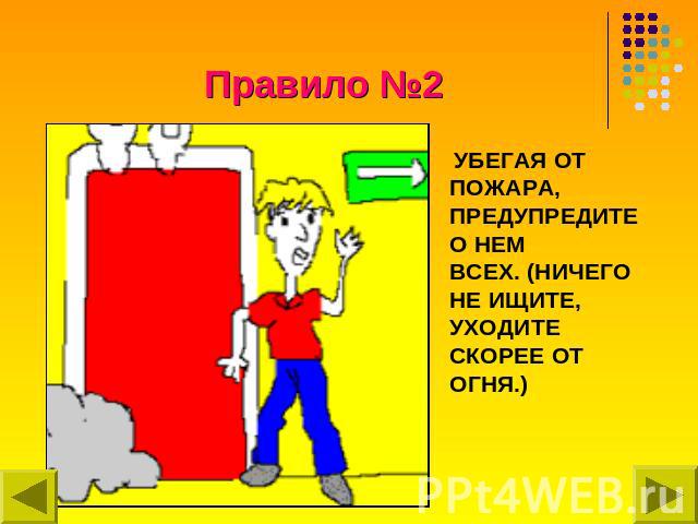 &Pcy;&rcy;&acy;&vcy;&icy;&lcy;&ocy; &numero;2 &Ucy;&Bcy;&IEcy;&Gcy;&Acy;&YAcy; &Ocy;&Tcy; &Pcy;&Ocy;&ZHcy;&Acy;&Rcy;&Acy;, &Pcy;&Rcy;&IEcy;&Dcy;&Ucy;&Pcy;&Rcy;&IEcy;&Dcy;&Icy;&Tcy;&IEcy; &Ocy; &Ncy;&IEcy;&Mcy; &Vcy;&Scy;&IEcy;&KHcy;. (&Ncy;&Icy;&CHcy;&IEcy;&Gcy;&Ocy; &Ncy;&IEcy; &Icy;&SHCHcy;&Icy;&Tcy;&IEcy;, &Ucy;&KHcy;&Ocy;&Dcy;&Icy;&Tcy;&IEcy; &Scy;&Kcy;&Ocy;&Rcy;&IEcy;&IEcy; &Ocy;&Tcy; &Ocy;&Gcy;&Ncy;&YAcy;.)