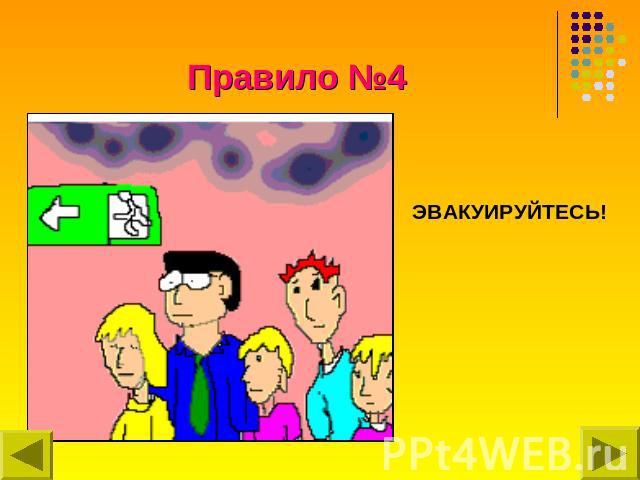 &Pcy;&rcy;&acy;&vcy;&icy;&lcy;&ocy; &numero;4 &Ecy;&Vcy;&Acy;&Kcy;&Ucy;&Icy;&Rcy;&Ucy;&Jcy;&Tcy;&IEcy;&Scy;&SOFTcy;!